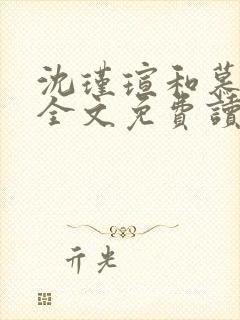 沈瑾瑄和慕煜城全文免费读