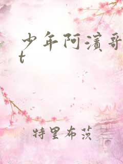 少年阿滨哥txt