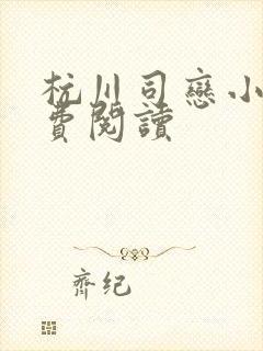 杭川司恋小说免费阅读