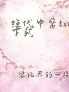 绝代中医txt下载