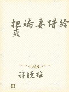 把娇妻借给民工爽