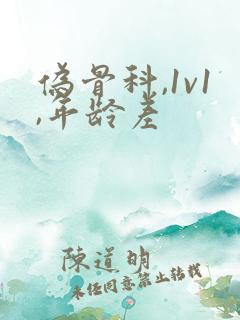 伪骨科,1v1,年龄差