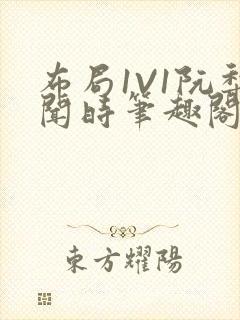 布局1V1阮梨闻时笔趣阁