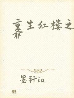 重生红楼之环三爷