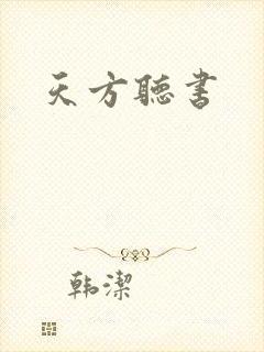天方听书