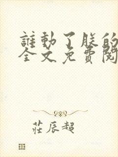 谁动了朕的废后全文免费阅读