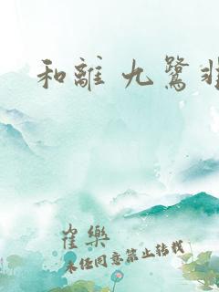 和离 九鹭非香