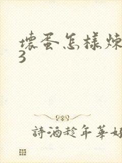 坏蛋怎样炼成的3