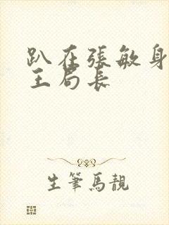 趴在张敏身上的王局长