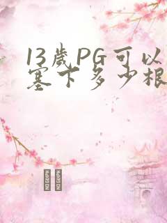 13岁PG可以塞下多少根棉签