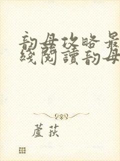 韵母攻略最新在线阅读韵母攻略