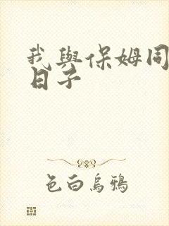 我与保姆同居的日子