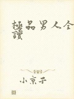 极品男人全文阅读