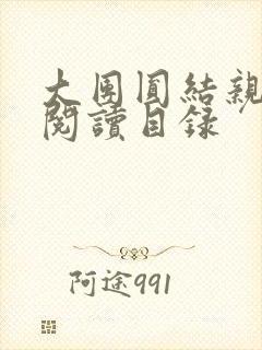 大团圆结亲情会阅读目录