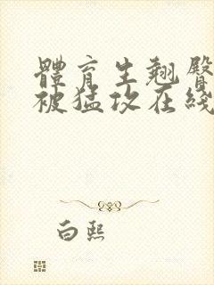 体育生翘臀公0被猛攻在线