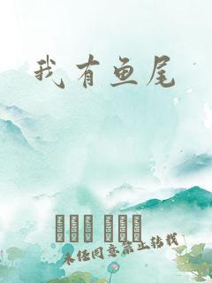 我有鱼尾