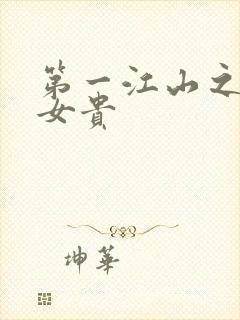 第一江山之男尊女贵