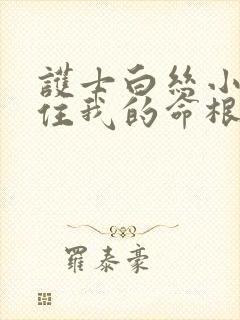 护士白丝小脚夹住我的命根