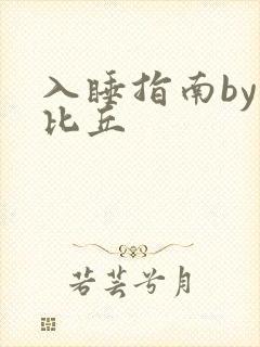 入睡指南by卡比丘