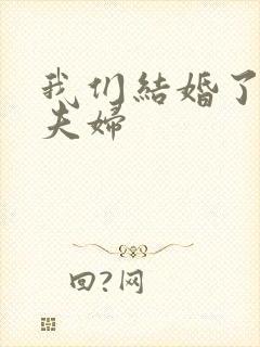 我们结婚了初恋夫妇