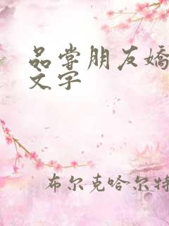 品尝朋友娇妻中文字