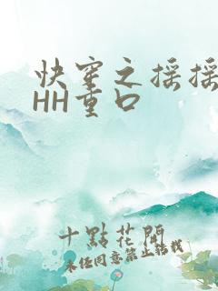 快穿之摇摇肉肉HH重口
