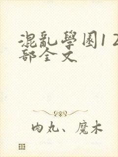 混乱学园1 2部全文