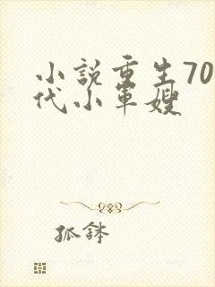 小说重生70年代小军嫂