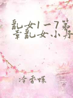 乱女1一7第一章乱女小丹