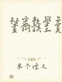 秘密教学免费漫画钢铁王美娜赞