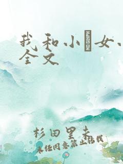 我和小姪女小婷全文