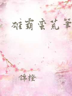 雄霸蛮荒笔趣阁