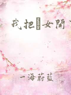 我把姪女开了苞