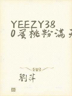 YEEZY380蜜桃粉满天星三叶草