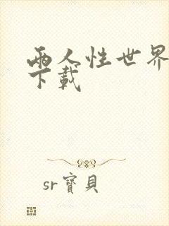 两人性世界漫画下载