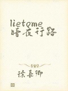 lietome暗夜行路