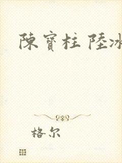 陈宝柱 陆冰嫣