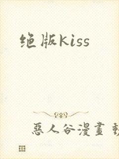 绝版kiss
