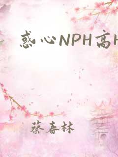 惑心NPH高H