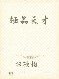 极品天才