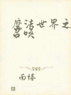 魔法世界之机械召唤