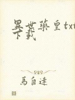 异世药皇txt下载