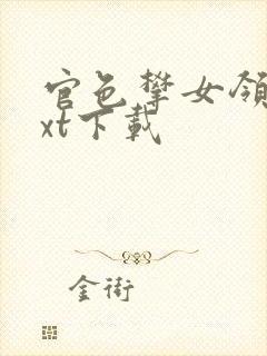 官色攀女领导txt下载