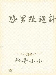 恐男改造计划