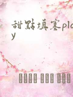 甜点填塞play