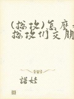 (总攻)怎么和总攻们交朋友