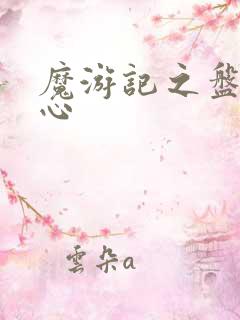 魔游记之盘古之心