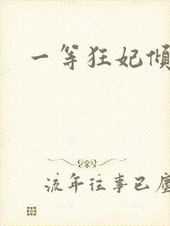 一等狂妃倾天下