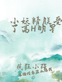 小妖精朕受不了了高H明星