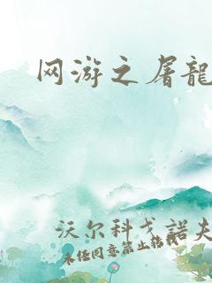 网游之屠龙巫师